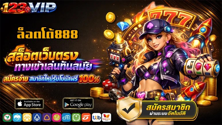 ล็อตโต้888